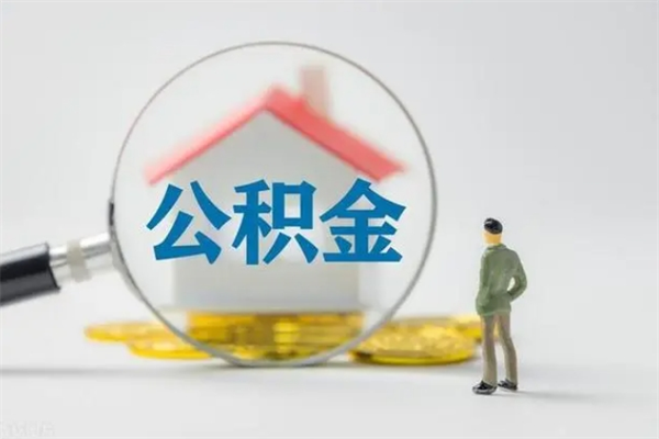 沧县无房证明就能提取公积金吗（无房证明就可以提取公积金?）
