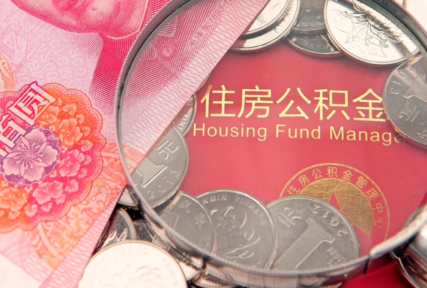 沧县怎么把封存的公积金解封（怎么解除封存的公积金）