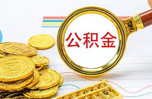 沧县个人住房公积金如何提取（公积金个人提取办理流程）